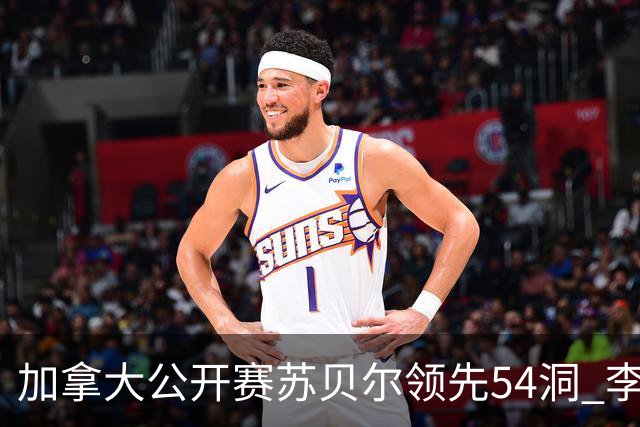 加拿大公开赛苏贝尔领先54洞 李昊桐79杆大滑坡