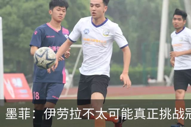 墨菲：伊劳拉不太可能真正挑战冠军 签KK7可完美替代萨拉赫